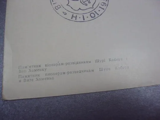 открытка николаев памятник пионерам-разведчикам №1686 Продаж
