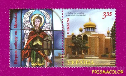 фото, ** УКРАЇНА 2007 марка Собор Святого Михаїла в Аделаїді (Австралія)