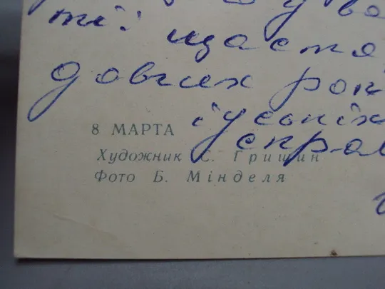 Открытка 8 марта цветы мимозы художник С. Гришин фото Б. Миндель 1970 год №17834 Де купити