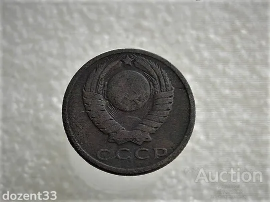 Купити 15 копійок 1961 рік СССР (895)