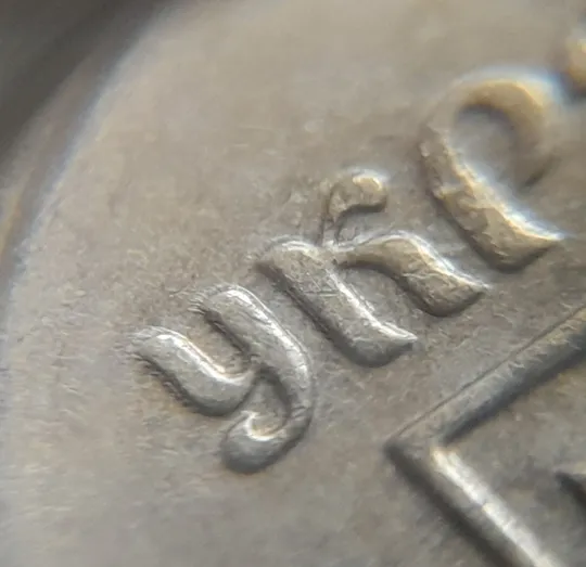 (1247) 10 копійок 2003 здвоєння елементів зображення на аверсі, двійний удар, зминання + круговий виробіток штампа (10 копеек 2003 брак) Продаж