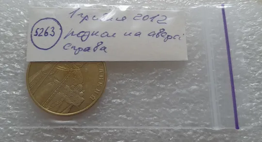 (5263) 1 гривня 2012 розколи на аверсі справа(1 гривна 2012 брак) в Україні