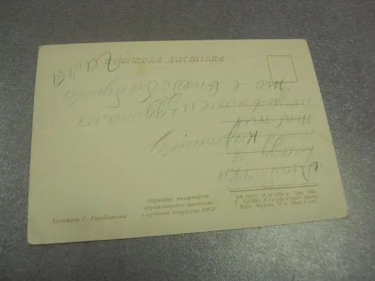 открытка поздравляю 1960 горобиевська горобиевская №12298 Інтернет-аукціон