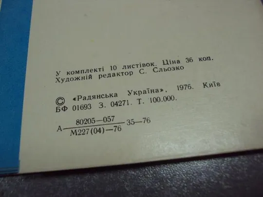 открытка набор алушта 1976 сльозко 10 шт №10005 З аукціону