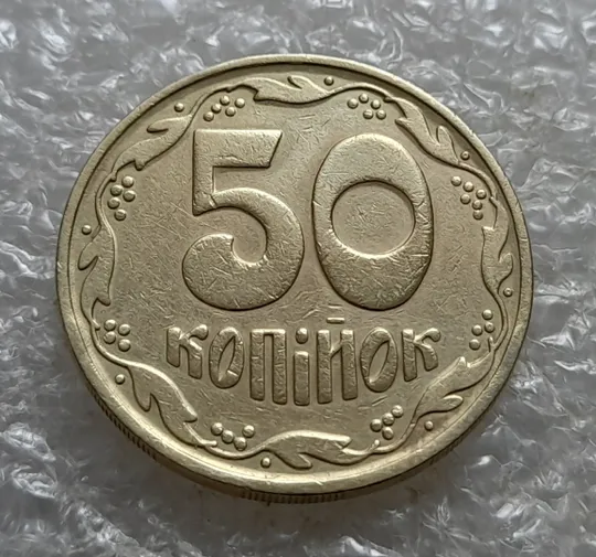 (7096) 50 копійок 1992 1БА(б)м брак по каталогу Шекені + царапина штемпеля в &quot;ЇНА&quot; на аверсі (50 копеек 1992 1БА(а)м по ІТК) Ціна