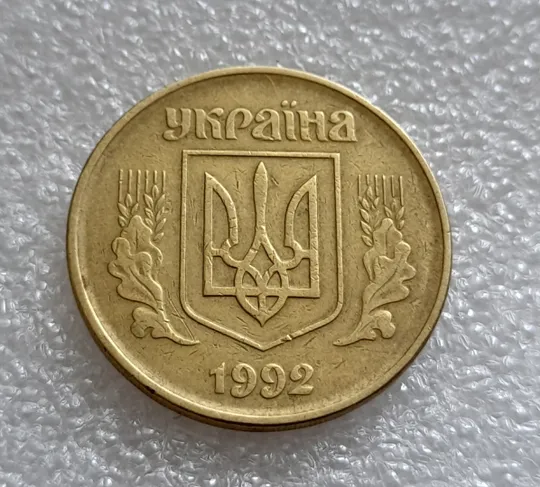 Купити (8035) 50 копійок 1992 1АГм трапеції на реверсі (50 копеек 1992 1АГм трапеция)