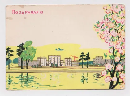 фото, ПОЗДОРОВЛЯЮ - ПОЗДРАВЛЯЮ = листівка 1963 р. = МЕСРОПЯН = чиста