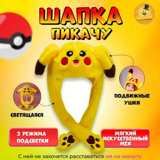 Карнавальная шапка с подсветкой: пикачу с поднимающимися ушами Ціна