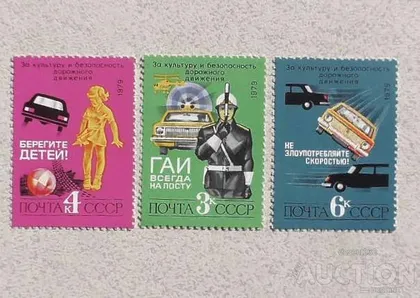 фото, Серія поштових марок СССР "Автомобільна Техніка безпека руху " 1979 рік **