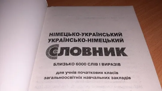 Купити Німецько - український та україно - німецький словник.