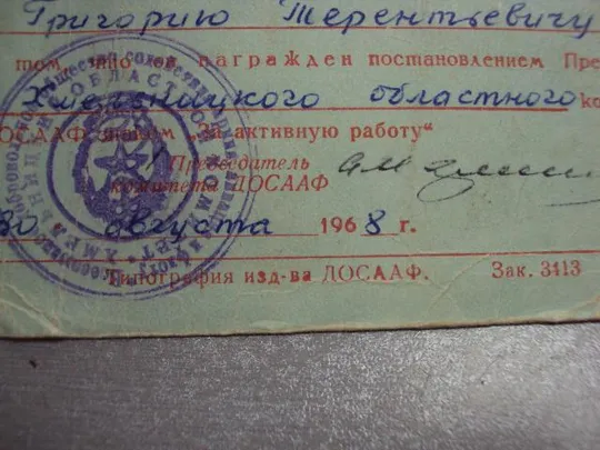 документ удостоверение знак за активную работу досааф ссср 1968 №5220 Продаж