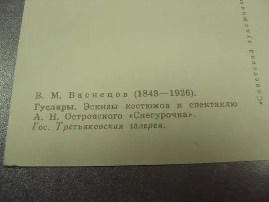Купити открытка васнецов гусляры 1966 №13580