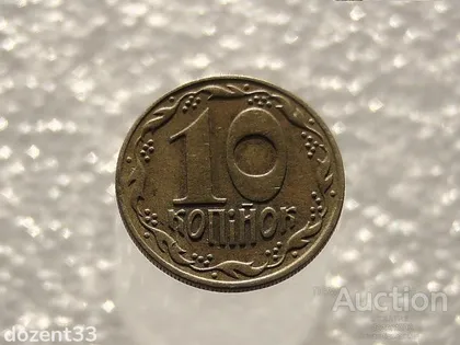 фото, 10 копійок 1992 рік Україна 1.32ААм (806)