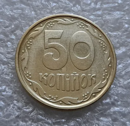 фото, (6132) 50 копійок 1992 1АГ(а)м (50 копеек 1992 1АГ(а)м)