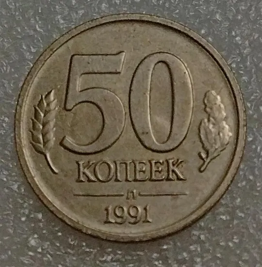 СССР 50 копеек 1991 год Л Ціна