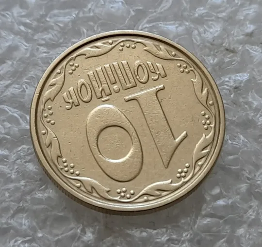 (7584) 10 копійок 2004 круговий виробіток штампа на реверсі (10 копеек 2004 брак) Де купити