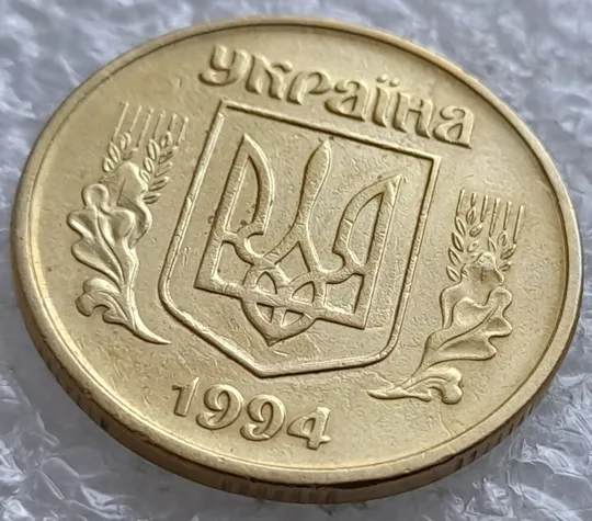 (2593) 50 копійок 1994 1.2АЕк 'борозда' на реверсі (50 копеек 1994 1.2АЕк брак) З аукціону