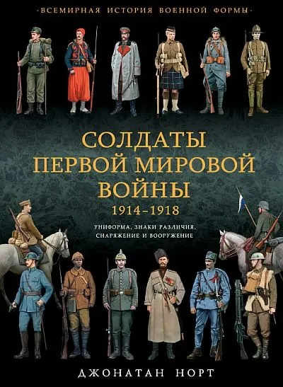 Солдаты Первой мировой войны 1914-1918 - *.pdf Ціна
