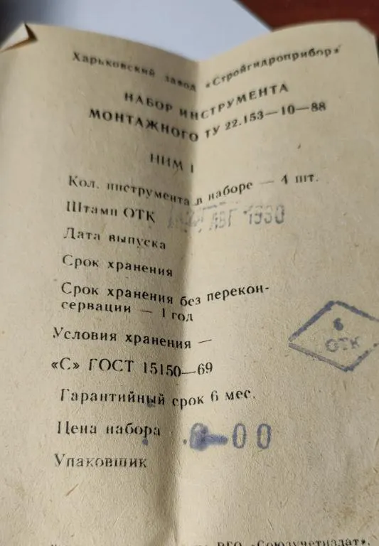 Набор инструмента монтажного из СССР nd329 (Набір інструменту монтажного із СРСР nd329) Де купити