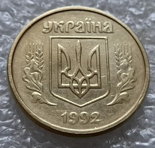 (5543) 50 копійок 1992 1АВм розшарування металу на реверсі (50 копеек 1992 1АВм брак расслоение) Недорого