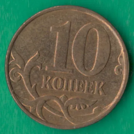 10 копійок 2010 року М росія [ВМ] Ціна