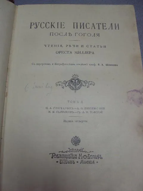 книга русские писатели после гоголя ореста миллера том 2  №183 Де купити