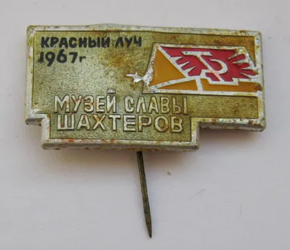 фото, МУЗЕЙ СЛАВЫ ШАХТЕРОВ = КРАСНЫЙ ЛУЧ = 1967 г. #