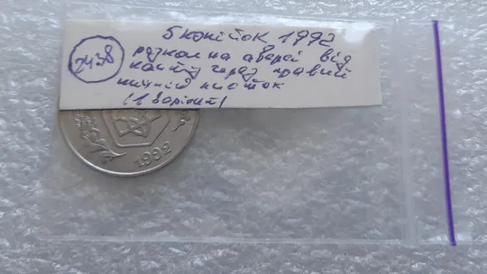 (2438) 5 копійок 1992 розкол на аверсі через правий нижній листок (1 варіант) /5 копеек 1992 брак Де купити