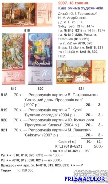 Купити ** УКРАИНА 2007 N818-821 марки Живопись СЕРИЯ