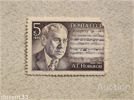 Марка СССР " 90 років від дня народження А.Г.Новікова " 1986 рік Ціна
