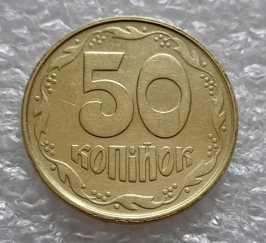 (4818) 50 копійок 1992 1АВм поворот (порушення соосності) + роздвоєний кант (50 копеек 1992 брак) З аукціону