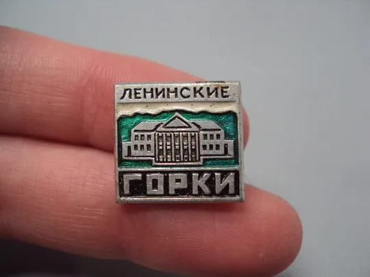 Купити Знак Ленинские Горки дом музей архитектура №16701