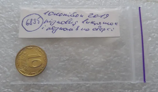 (6835) 10 копійок 2019 різновид викрошок і розколів на аверсі (10 копеек 2019 брак) Недорого