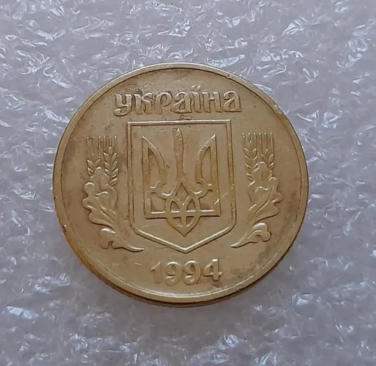(3702) 25 копійок 1994 1БАк (25 копеек 1994 1БАк) З аукціону