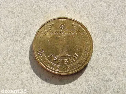 фото, 1 гривня Україна 2010 рік 1БА1 Штемпельний Блиск (533+)