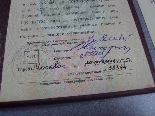 диплом заочная партийная школа цк кпсс с отличием 1975 выписка №5496 Де купити