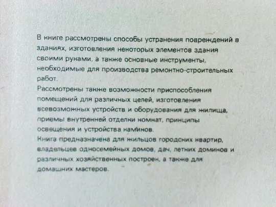 Вечоркевич В.Ремонт и благоустройство жилища. Характеристики