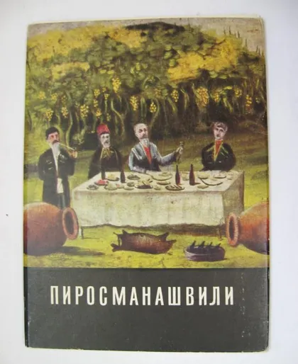 фото, ПИРОСМАНАШВИЛИ = ПОЛНЫЙ НАБОР 1968 г. = 12 шт. = тираж 25 тыс.