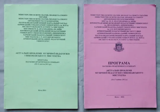 Книга - Актуальні проблеми музичної педагогіки і виконавського мистецтва - Ялта 2011, 2012 Ціна