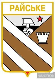 значок геральдика  Райське  / Донецька область / . Ціна