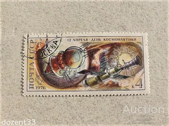 Поштова марка СССР &quot; Космос &quot; 1976 рік Ціна