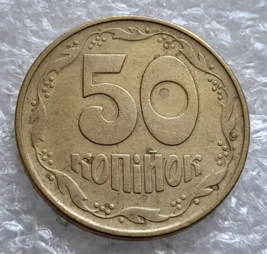 (2166) 50 копійок 1992 1ААс поворот (порушення соосності) (50 копеек 1992 1ААс брак сдвиг) З аукціону