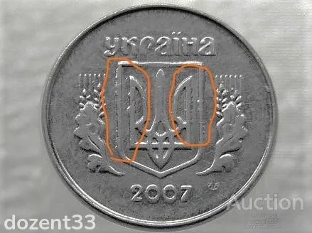 1 копійка 2007 рік Україна " Брак, Сильна Викришка Штемпеля Аверса та Реверса " (140+) З аукціону