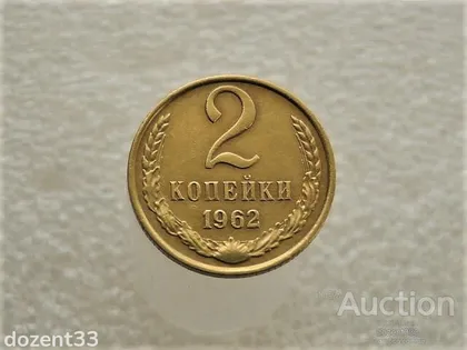 фото, 2 копійки 1962 рік СССР (917)