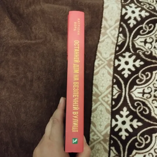 Катріона Ворд Останній дім на беспечній вулиці З аукціону