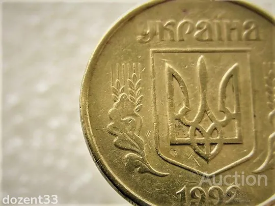 50 копійок 1992 рік Україна 1ААм " Брак, Здвоєння Листків " (20+) З аукціону