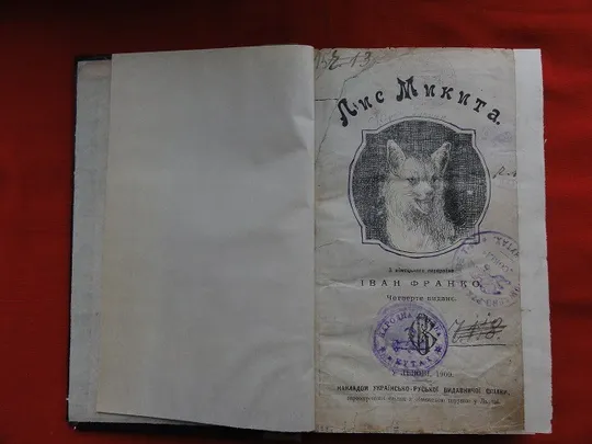 Купити Іван Франко. Лис Микита. 1909р.