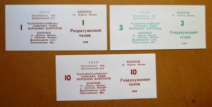 фото, Колгоспні гроші = с.Пiдлiсний Мукарiв Хмельницька обл. = талони 1, 3, 10 = 1989 р. = 3 шт.