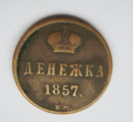 ДЕНЕЖКА = 1857 г. - ВМ - Варшавский монетный двор =  РОССИЯ З аукціону