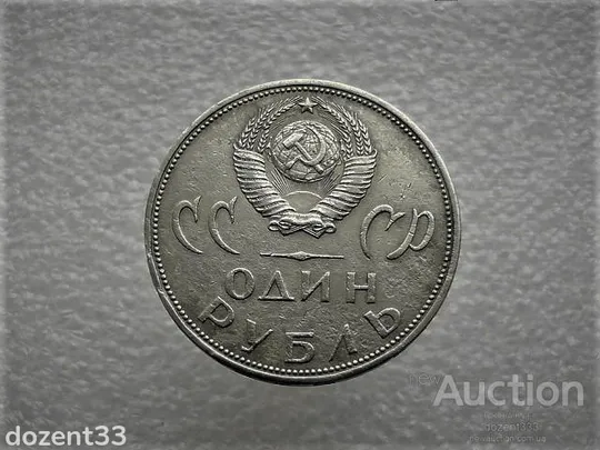 Купити 1 рубль 1965 рік СССР  " 20 років Перемоги " (937)